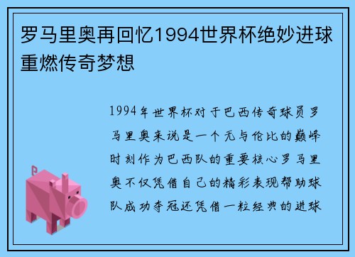 罗马里奥再回忆1994世界杯绝妙进球重燃传奇梦想