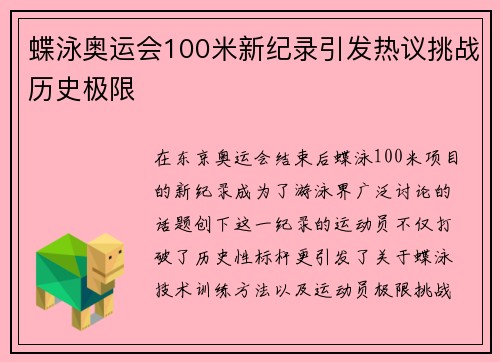 蝶泳奥运会100米新纪录引发热议挑战历史极限