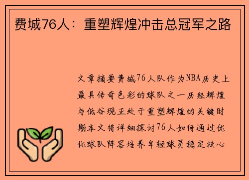 费城76人：重塑辉煌冲击总冠军之路