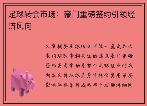 足球转会市场：豪门重磅签约引领经济风向