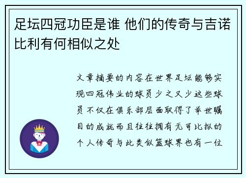 足坛四冠功臣是谁 他们的传奇与吉诺比利有何相似之处