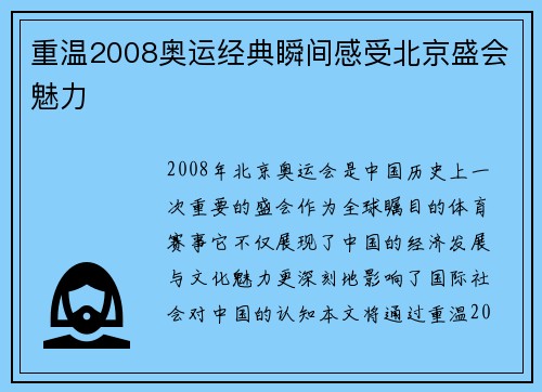 重温2008奥运经典瞬间感受北京盛会魅力