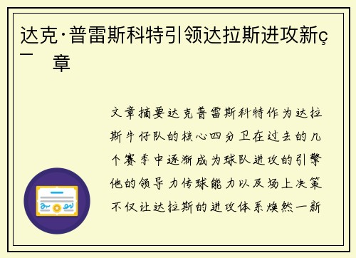 达克·普雷斯科特引领达拉斯进攻新篇章