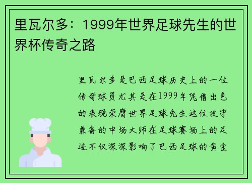 里瓦尔多：1999年世界足球先生的世界杯传奇之路