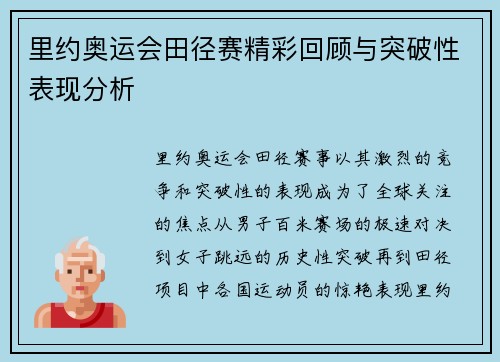 里约奥运会田径赛精彩回顾与突破性表现分析