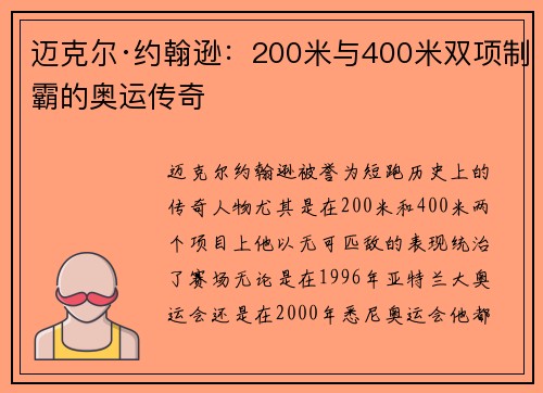 迈克尔·约翰逊：200米与400米双项制霸的奥运传奇