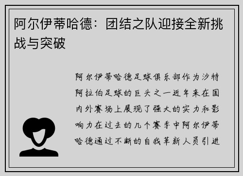 阿尔伊蒂哈德：团结之队迎接全新挑战与突破