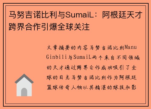 马努吉诺比利与SumaiL：阿根廷天才跨界合作引爆全球关注