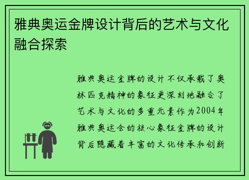 雅典奥运金牌设计背后的艺术与文化融合探索
